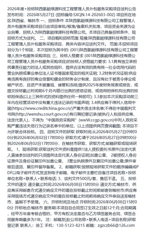 谋势破局·智擎未来——2026年度陕西氢能绿源科技工程管理人员外包服务采购项目谈判全观察