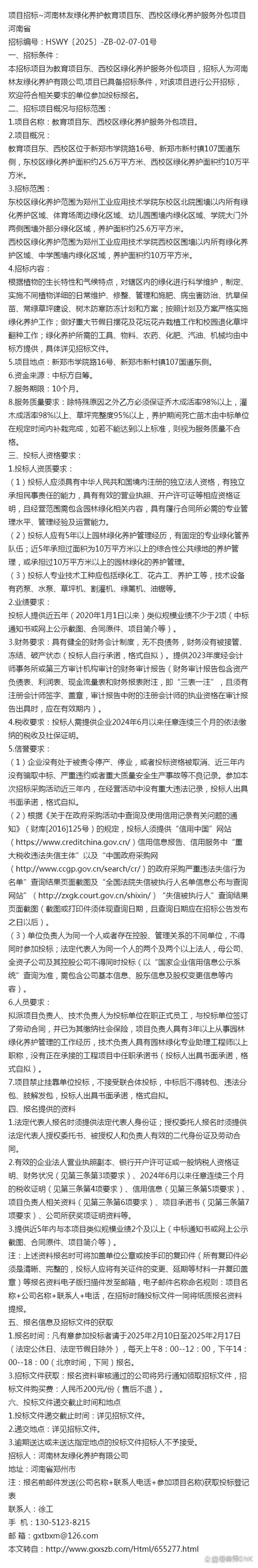 项目招标~河南林友绿化养护教育项目东,西校区绿化养护服务外包