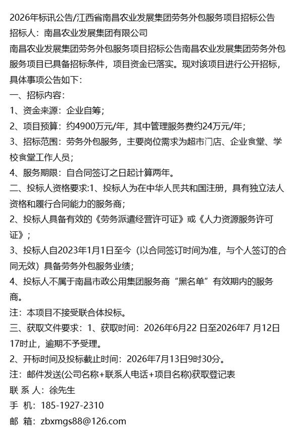 2026年南昌农业发展集团劳务外包服务项目招标公告及软件外包服务解析